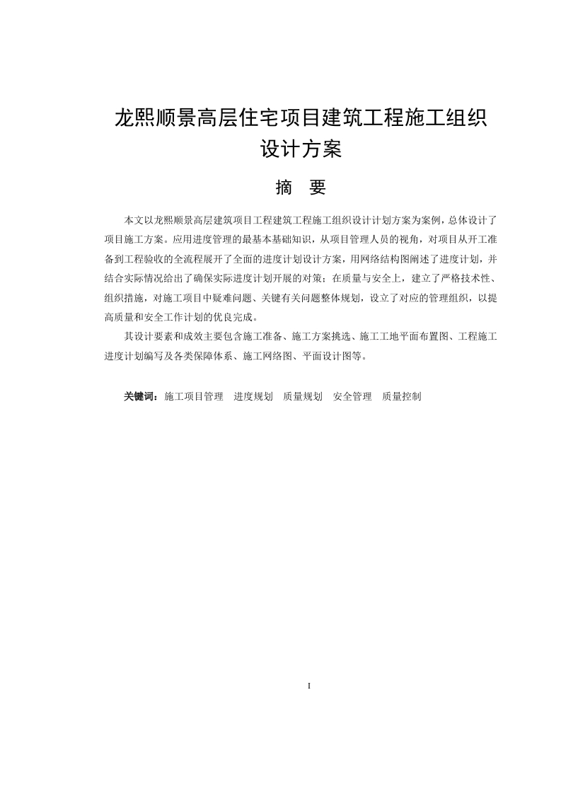 龙熙顺景高层住宅项目建筑工程施工组织设计方案