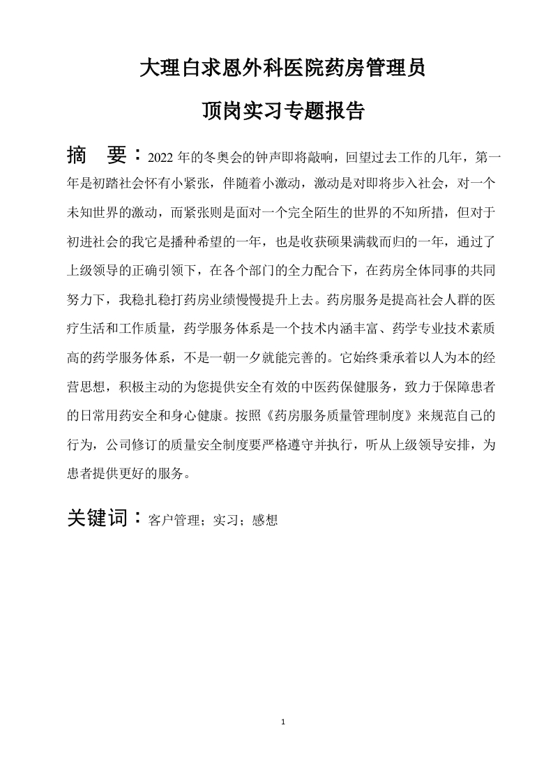 （实习报告）大理白求恩外科医院药房管理员顶岗实习专题报告