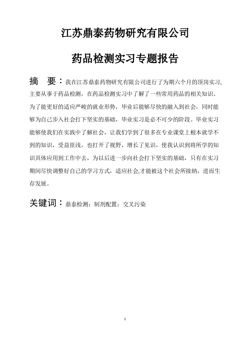 （实习报告）江苏鼎泰药物研究有限公司药品检测实习专题报告