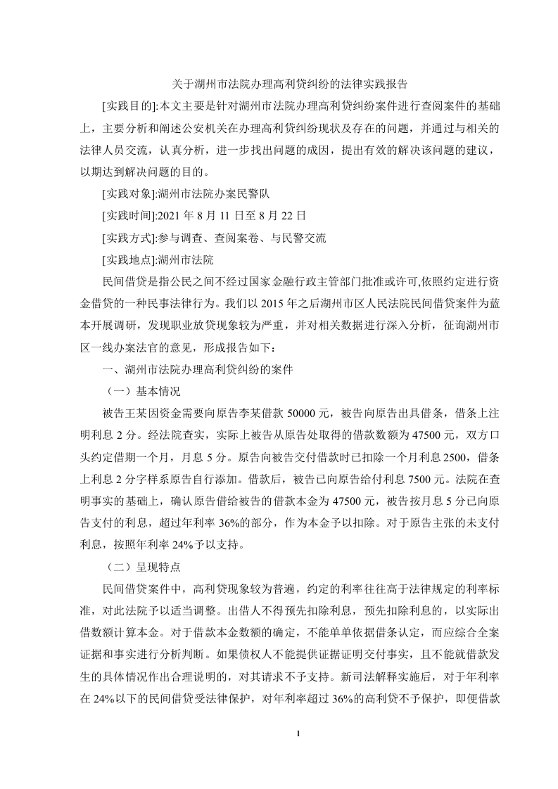 （实践报告）关于湖州市法院办理高利贷纠纷的法律实践报告