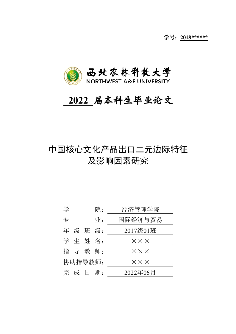 （最终）动医2022届本科生毕业论文排版样例-含章标记版