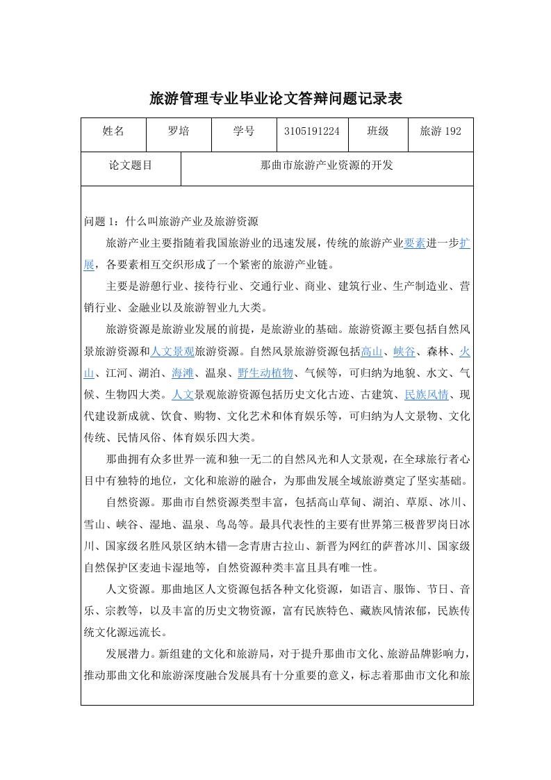 （答辩记录表）那曲市旅游产业资源的开发